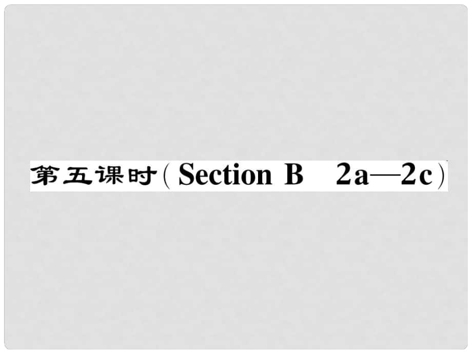 七年級(jí)英語(yǔ)下冊(cè) Unit 6 I'm watching TV（第5課時(shí)）Section B（2a2c）作業(yè)課件 （新版）人教新目標(biāo)版_第1頁(yè)