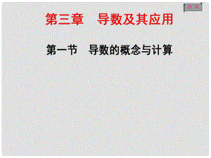 高三數學一輪總復習 第三章 導數及其應用 第一節(jié) 導數的概念與計算課件 理