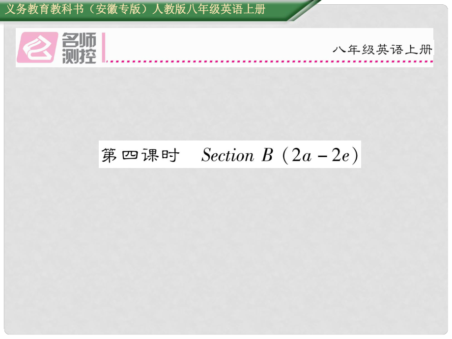 八年級英語上冊 Unit 10 If you go to the partyyou’ll have a great time（第4課時(shí)）Section B（2a2e）課件 （新版）人教新目標(biāo)版_第1頁