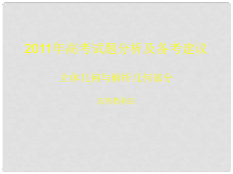 高考数学试题分析及高考备考建议 立体几何与解析几何课件_第1页