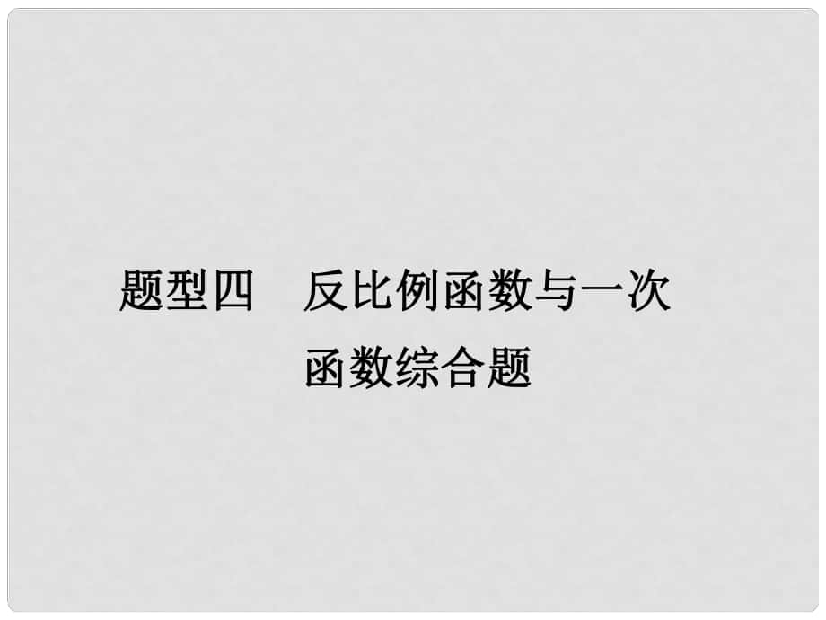 广东省中考数学 第二部分 题型研究 题型四 反比例函数与一次函数综合题课件_第1页