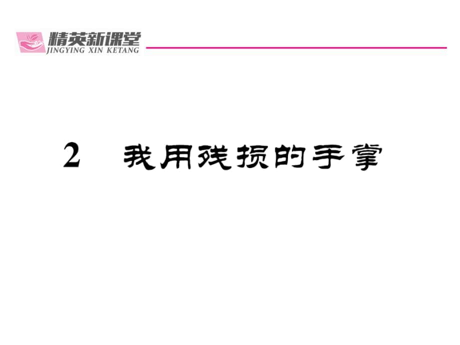 九年級語文下冊 第一單元 2《我用殘損的手掌》課件 （新版）新人教版_第1頁