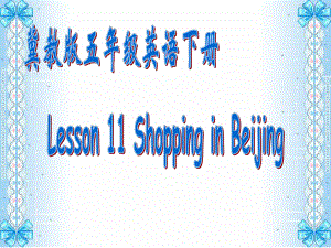 五年級英語下冊 Unit 2 In Beijing Lesson 11《Shopping in Beijing》課件5 （新版）冀教版（三起）