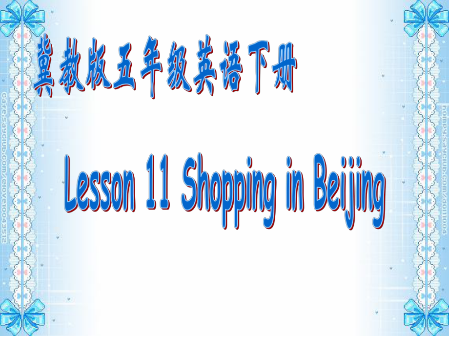 五年級(jí)英語(yǔ)下冊(cè) Unit 2 In Beijing Lesson 11《Shopping in Beijing》課件5 （新版）冀教版（三起）_第1頁(yè)