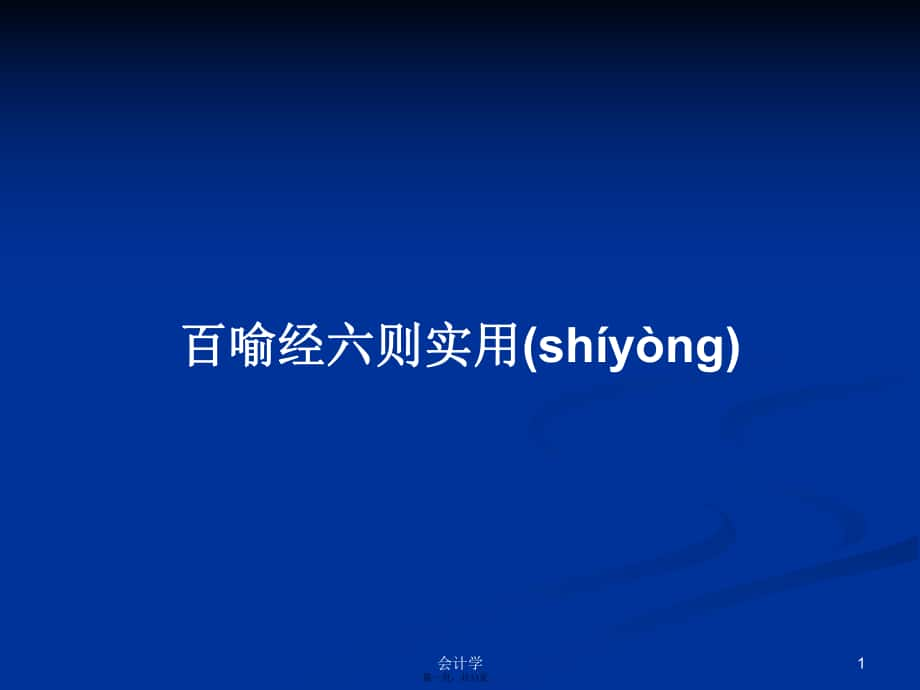 百喻經(jīng)六則實(shí)用學(xué)習(xí)教案_第1頁