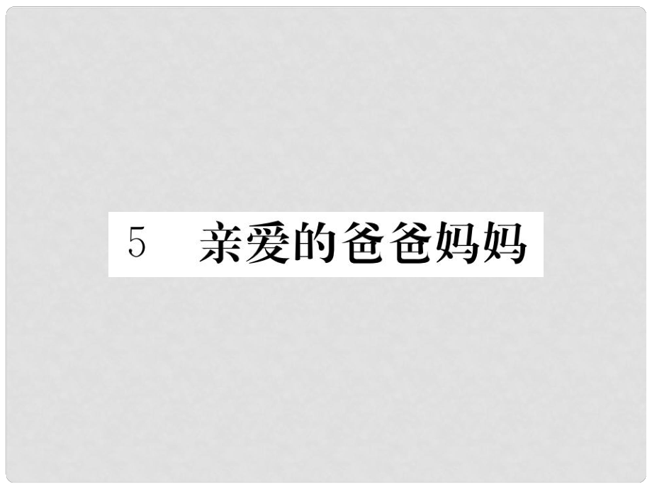 八年级语文上册 第一单元 5《亲爱的爸爸妈妈》课件 （新版）新人教版_第1页