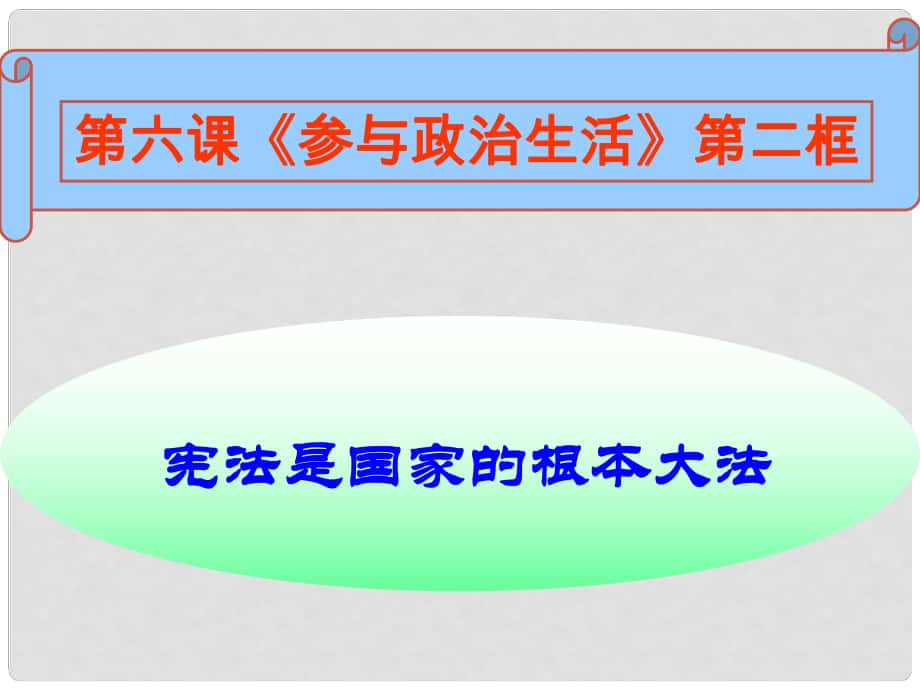 名師課堂九年級政治全冊 第三單元 第六課 第二框 憲法是國家的根本大法課件 新人教版_第1頁