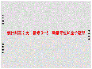 高考物理二輪復(fù)習(xí) 第2部分 考前回扣篇 倒計時第2天 動量守恒和原子物理課件（選修35）