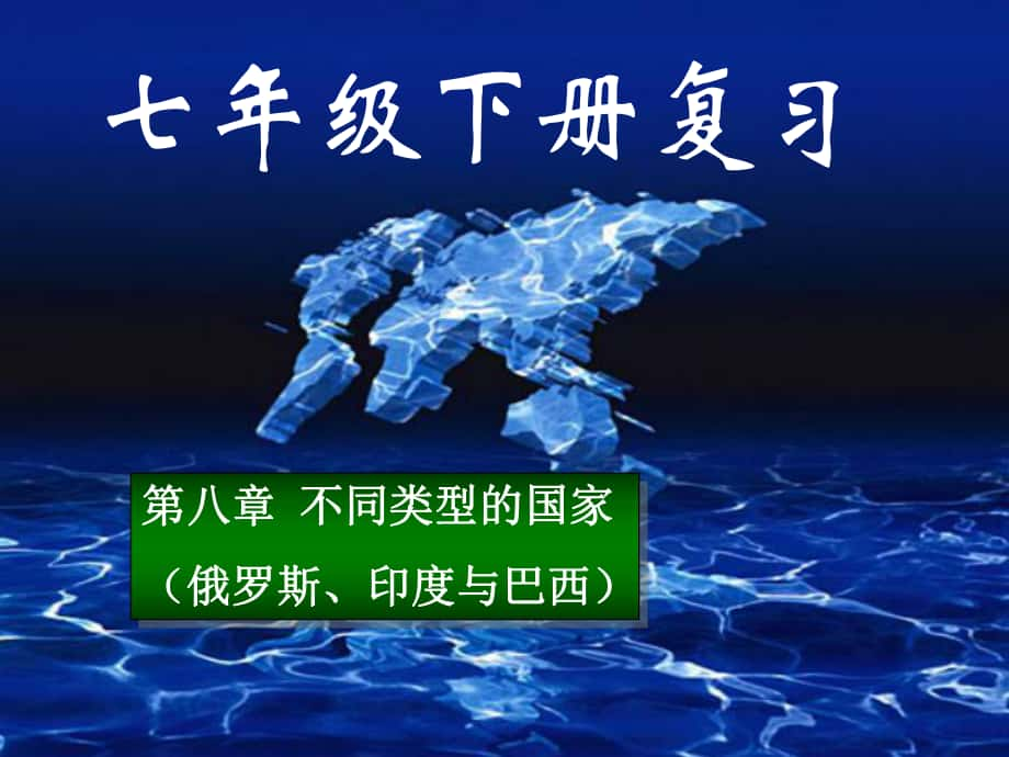 七年級地理下冊 第八章 俄羅斯 印度 巴西復(fù)習(xí)課件 （新版）商務(wù)星球版_第1頁