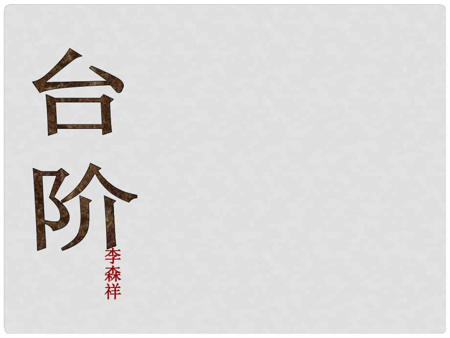 湖北省宜昌市第十六中学八年级语文上册 8《台阶》课件2 （新版）新人教版_第1页