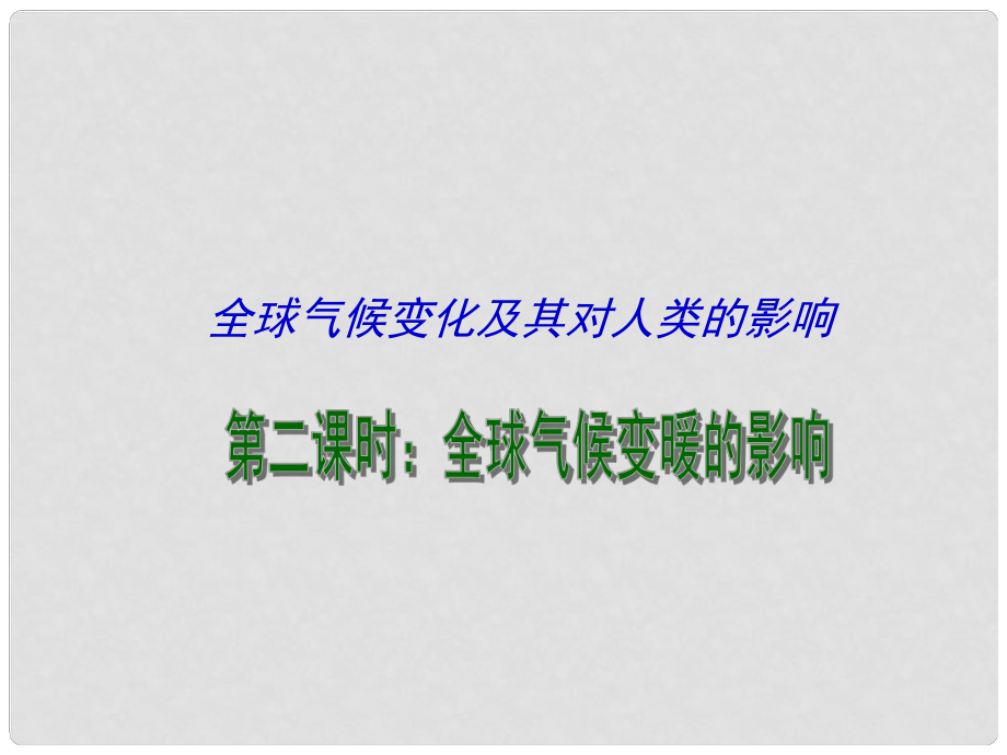 江苏省连云港市新海实验中学高考地理一轮复习 全球气候变化及其对人类的影响 全球气候变暖的影响（第2课时）课件_第1页