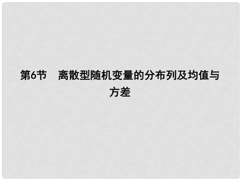 高三数学一轮复习 第十一篇 计数原理、概率、随机变量及其分布 第6节 离散型随机变量的分布列及均值与方差课件 理1_第1页