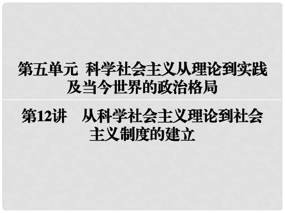 高考?xì)v史一輪復(fù)習(xí) 第五單元 科學(xué)社會主義從理論到實踐及當(dāng)今世界的政治格局 第12講 從科學(xué)社會主義理論到社會主義制度的建立課件_第1頁