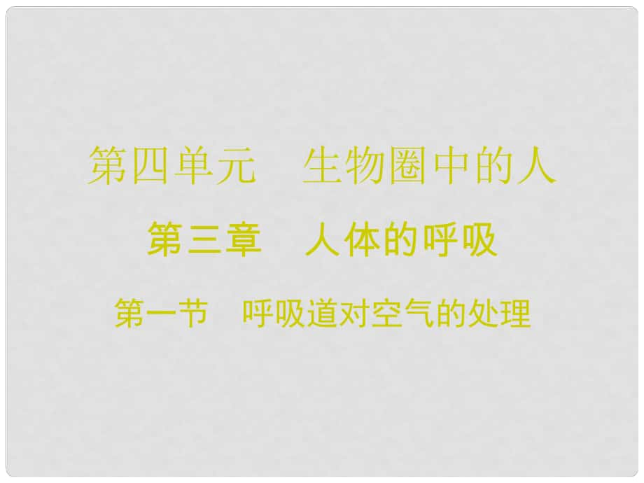 廣東學(xué)導(dǎo)練七年級生物下冊 第三章 第一節(jié) 呼吸道對空氣的處理課件 （新版）新人教版_第1頁