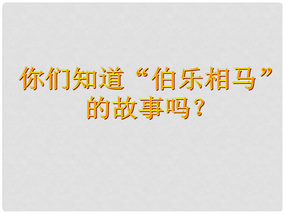 廣東省深圳市文匯中學八年級語文下冊 第23課《馬說》課件 新人教版_第1頁