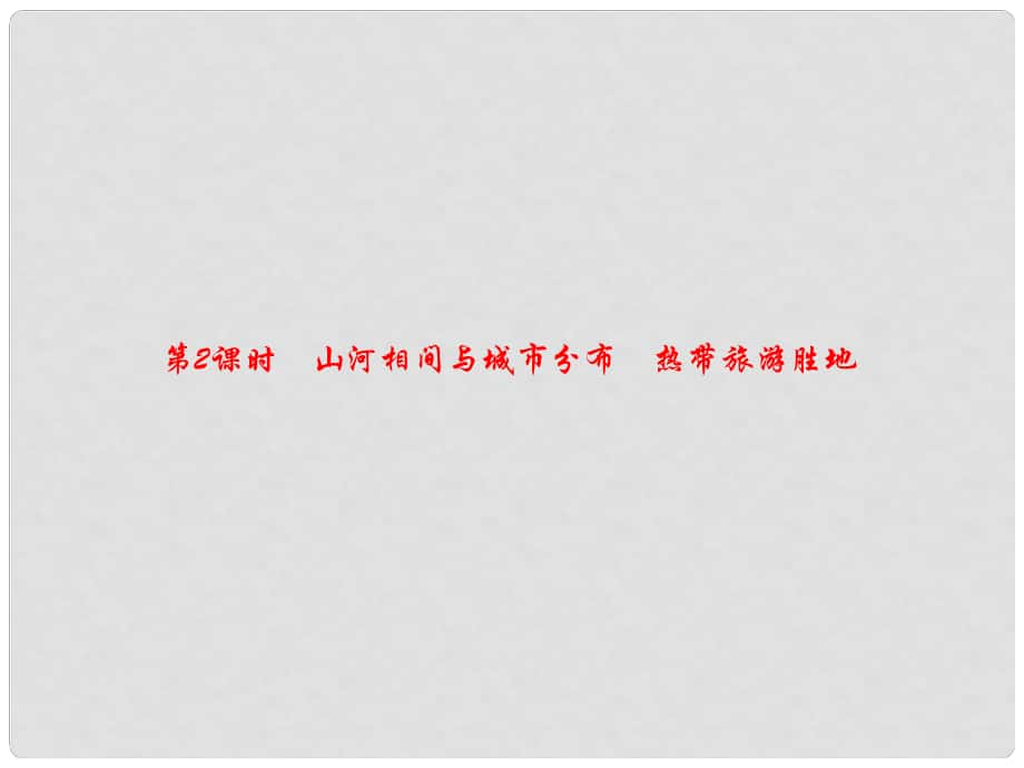 七年級地理下冊 第七章 第二節(jié) 東南亞（第2課時 山河相間與城市分布 熱帶旅游勝地）課件 （新版）新人教版_第1頁