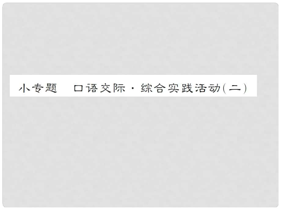 動(dòng)感課堂九年級(jí)語(yǔ)文上冊(cè) 第二單元 小專(zhuān)題 口語(yǔ)交際綜合實(shí)踐活動(dòng)（二）課件 （新版）蘇教版_第1頁(yè)