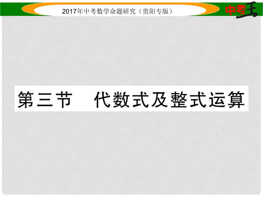 中考數(shù)學(xué)命題研究 第一編 教材知識梳理篇 第一章 數(shù)與式 第三節(jié) 代數(shù)式及整式運(yùn)算（精練）課件_第1頁