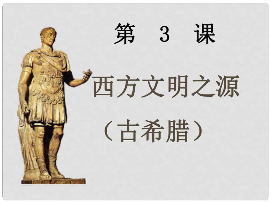 安徽省太和縣北城中學九年級歷史上冊 第3課 西方文明之源課件 新人教版_第1頁