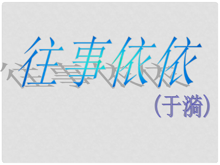 海南省海口十四中學(xué)期七年級(jí)語(yǔ)文上冊(cè) 第二單元 第7課《往事依依》教學(xué)課件 蘇教版_第1頁(yè)