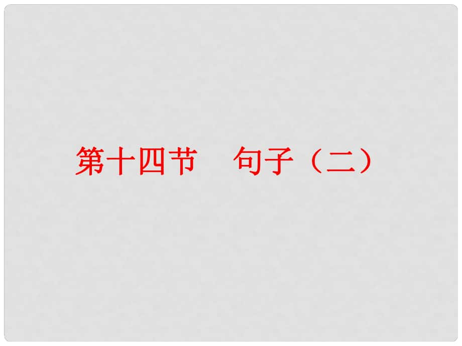 廣東省中考英語總復(fù)習(xí) 第二部分 語法知識歸納 第十四節(jié) 句子（二）課件_第1頁