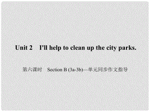 原八年級英語下冊 Unit 2 I'll help to clean up the city parks（第6課時）Section B(3a3b)同步作文指導課件 （新版）人教新目標版