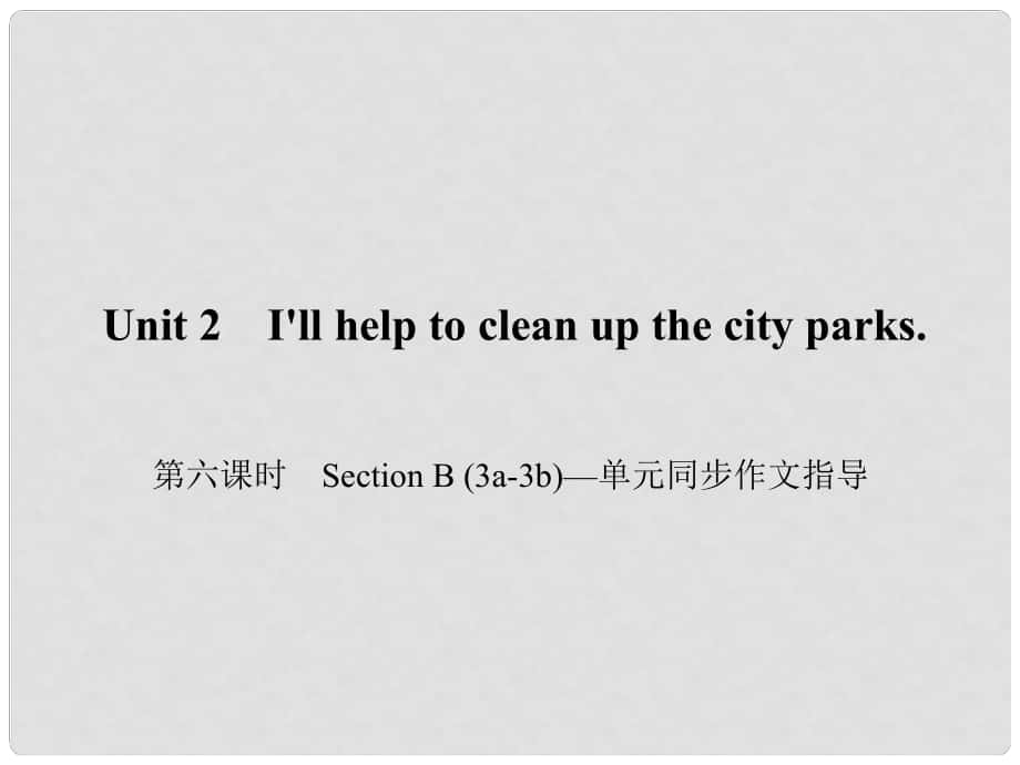 原八年級(jí)英語(yǔ)下冊(cè) Unit 2 I'll help to clean up the city parks（第6課時(shí)）Section B(3a3b)同步作文指導(dǎo)課件 （新版）人教新目標(biāo)版_第1頁(yè)