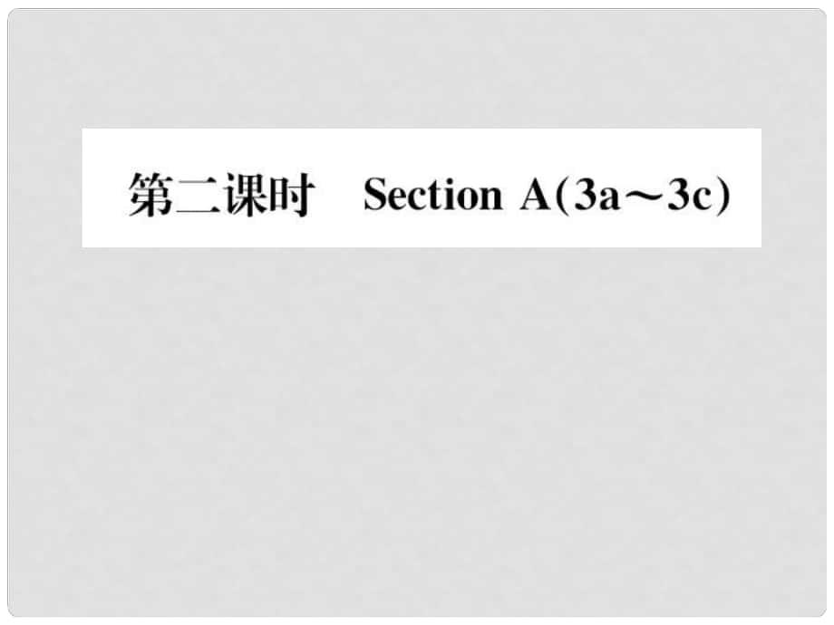 動感課堂八年級英語上冊 Unit 5 Do you want to watch a game show（第2課時(shí)）課件 （新版）人教新目標(biāo)版_第1頁