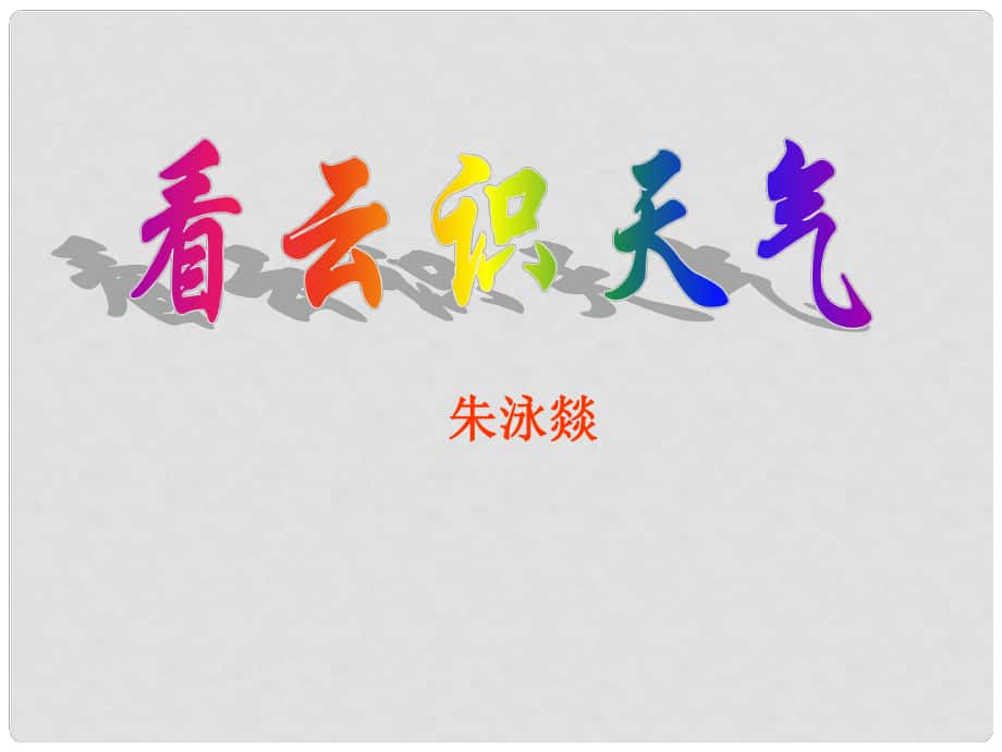 甘肅省武威市第五中學七年級語文上冊 22《看云識天氣》課件 新人教版_第1頁