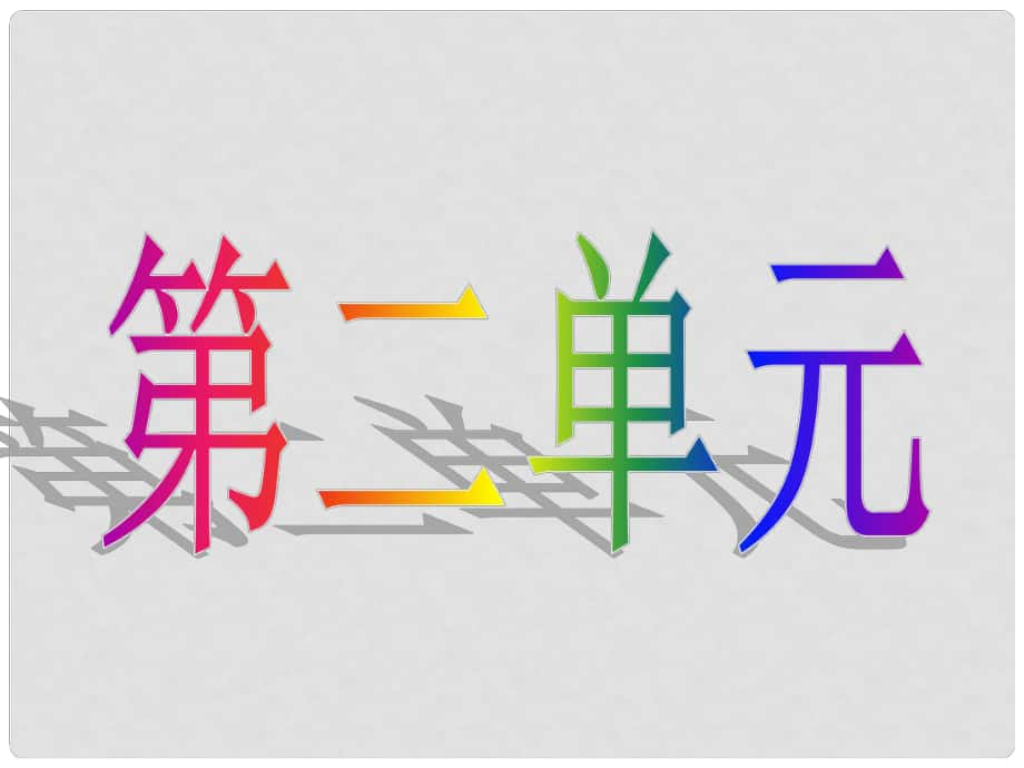 湖南省耒阳市冠湘学校八年级语文上册 5《北京喜获奥运会主办权》课件 语文版_第1页