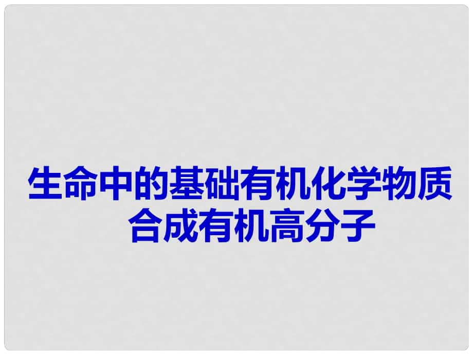 高考化學(xué)一輪復(fù)習(xí) 生命中的基礎(chǔ)有機化學(xué)物質(zhì) 合成有機高分子課件 魯科版選修5_第1頁