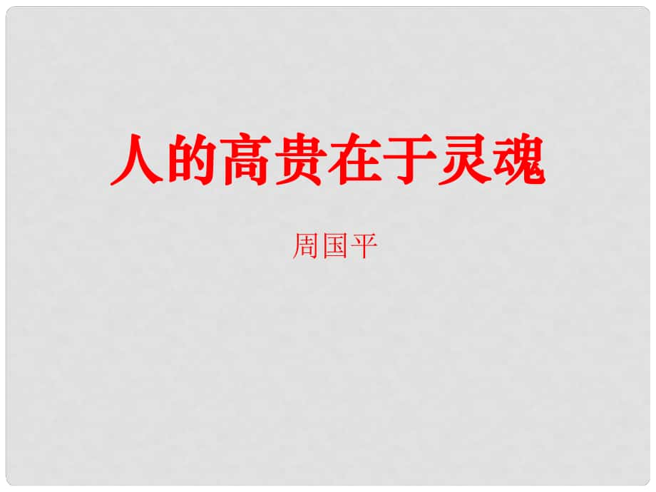 江蘇省海安縣大公鎮(zhèn)初級中學(xué)八年級語文下冊 9《人的高貴在于靈魂》課件 （新版）蘇教版_第1頁