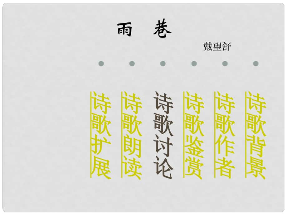 廣東省汕頭市金山中學高中語文 第4課《雨巷》課件 新人教版必修1_第1頁