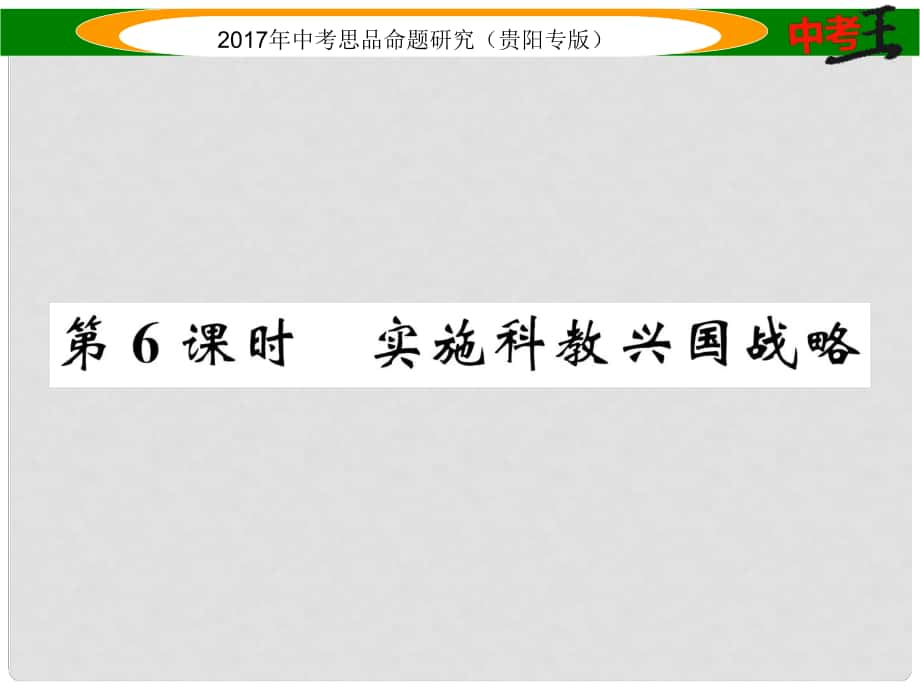 中考政治總復(fù)習(xí) 第二單元 了解祖國(guó) 愛我中華（第6課時(shí) 實(shí)施科教興國(guó)戰(zhàn)略）精練課件_第1頁(yè)