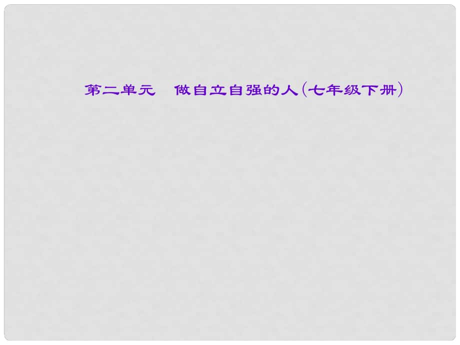 中考政治總復(fù)習(xí) 主題四 心理教育 第二單元 做自立自強(qiáng)的人（七下）課件 新人教版_第1頁(yè)