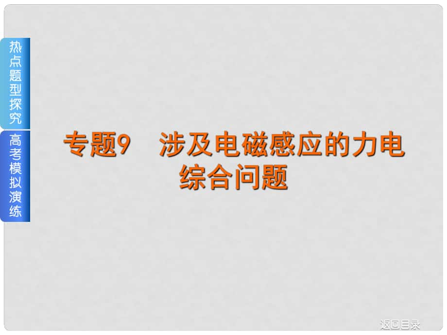 高考復習方案（全國卷地區(qū)專用）高考物理一輪復習 專題匯編 9 涉及電磁感應的力電綜合問題課件 新人教版_第1頁