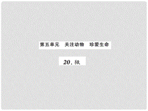 課時奪冠（季版）七年級語文上冊 第五單元 20《狼》課件 新人教版