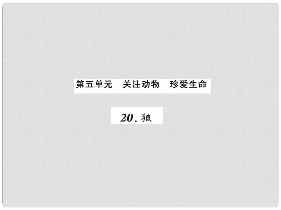 課時(shí)奪冠（季版）七年級(jí)語文上冊(cè) 第五單元 20《狼》課件 新人教版_第1頁