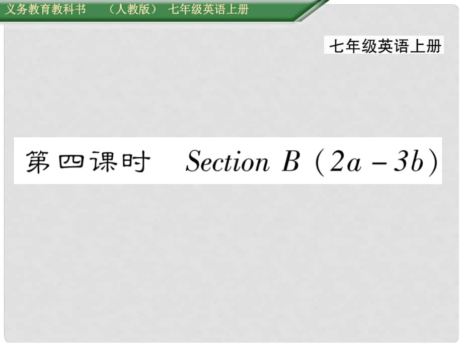 七年級英語上冊 Unit 3 Is this your pencil（第4課時）Section B（2a3b）課件 （新版）人教新目標版_第1頁