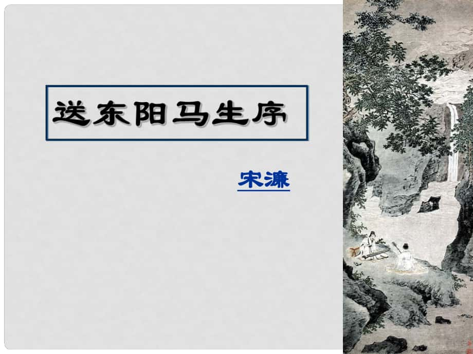 江蘇省南京市長城中學(xué)八年級語文下冊 24《送東陽馬生序》課件 新人教版_第1頁