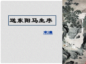 江蘇省南京市長城中學(xué)八年級(jí)語文下冊 24《送東陽馬生序》課件 新人教版