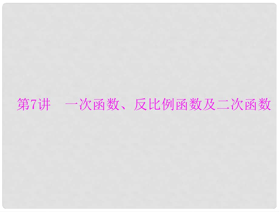 高考数学一轮总复习 第二章 函数、导数及其应用 第7讲 一次函数、反比例函数及二次函数课件 文_第1页