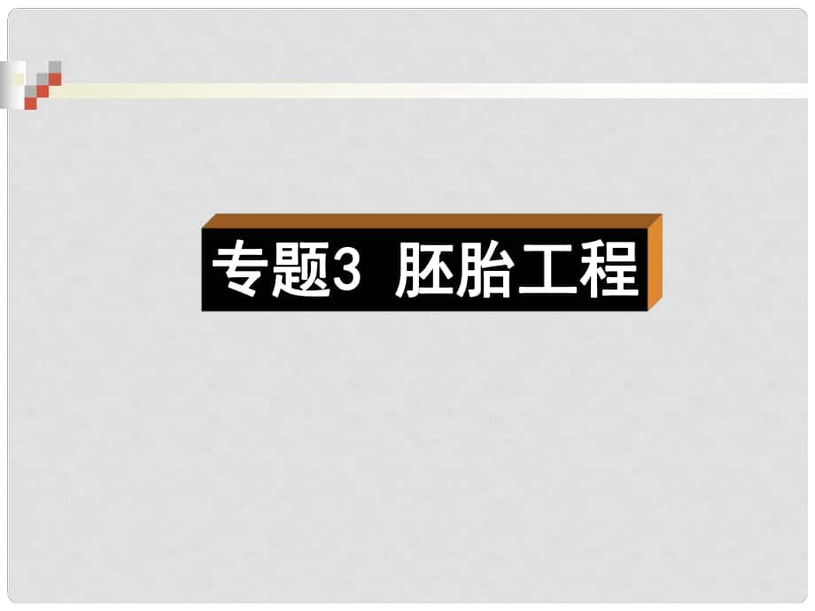 高中生物 專題3 第1節(jié) 體內(nèi)受精和早期胚胎發(fā)育課件 新人教版選修3_第1頁