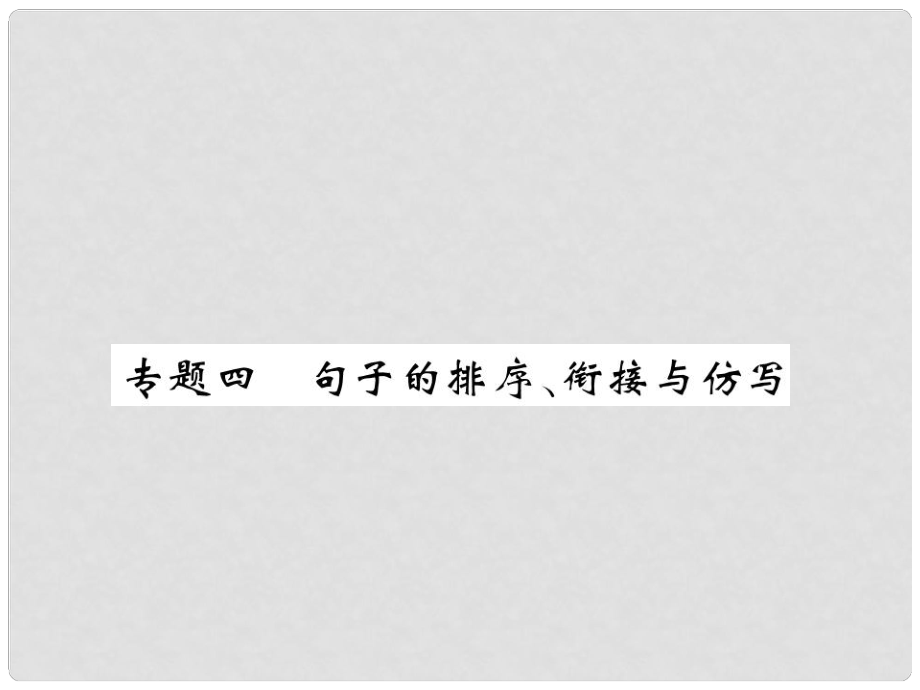 七年級語文下冊 專題四 句子的排序 銜接與仿寫課件 蘇教版_第1頁