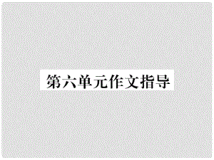 八年級語文上冊 第六單元 作文指導(dǎo)課件 （新版）新人教版