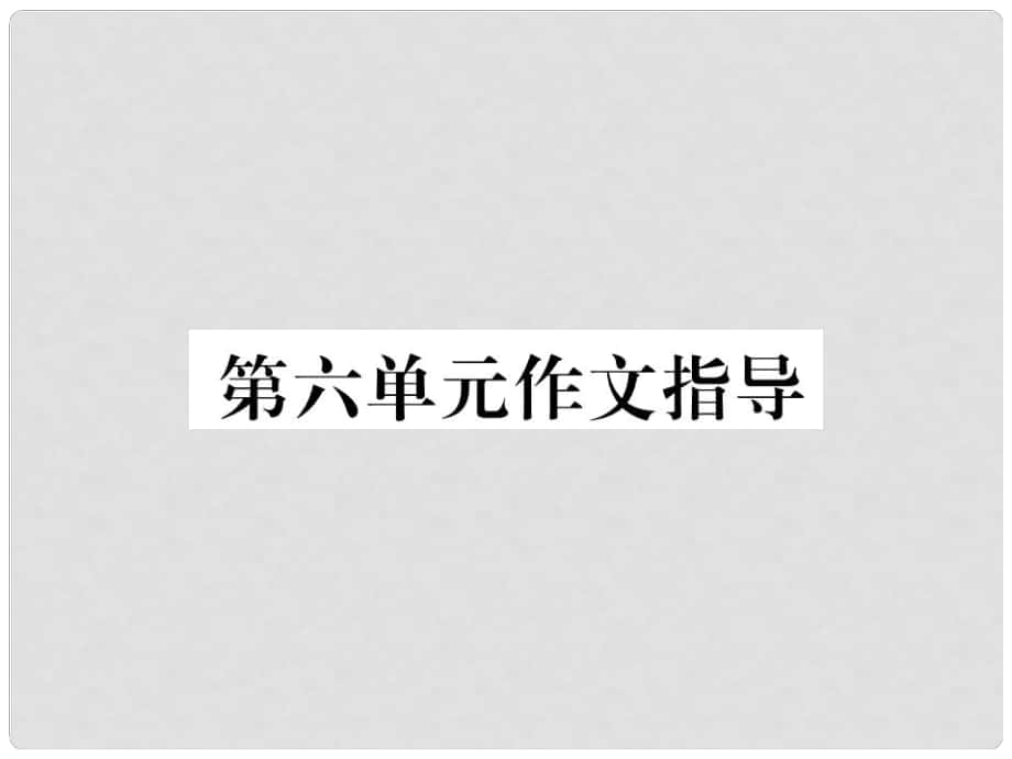 八年級語文上冊 第六單元 作文指導課件 （新版）新人教版_第1頁