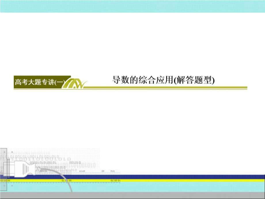 高考數(shù)學(xué)大題專講.ppt_第1頁(yè)