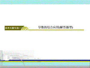 高考數(shù)學(xué)大題專講.ppt
