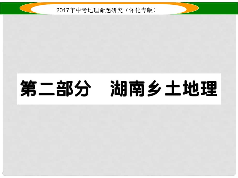 中考地理命題研究 第二部分 湖南鄉(xiāng)土地理課件_第1頁