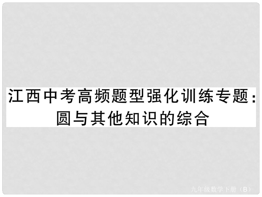 九年級數學下冊 江西中考高頻題型強化訓練專題 圓與其他知識的綜合習題課件 （新版）北師大版_第1頁